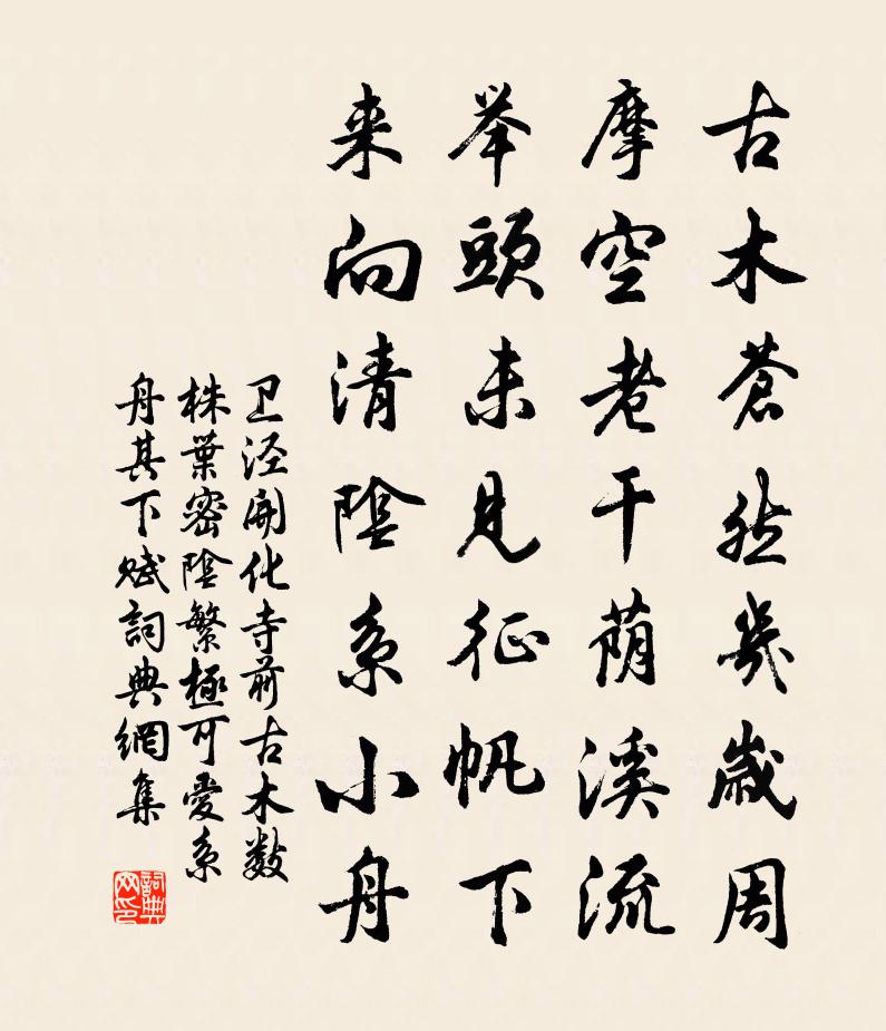 衛涇開化寺前古木數株葉密陰繁極可愛繫舟其下賦書法作品欣賞