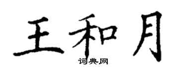 丁謙王和月楷書個性簽名怎么寫