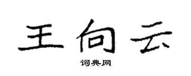 袁強王向雲楷書個性簽名怎么寫