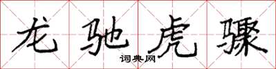 袁強龍馳虎驟楷書怎么寫