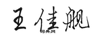 駱恆光王佳艦行書個性簽名怎么寫