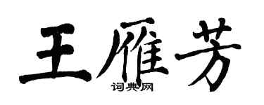 翁闓運王雁芳楷書個性簽名怎么寫