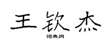 袁強王欽傑楷書個性簽名怎么寫