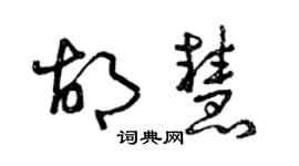 曾慶福胡慧草書個性簽名怎么寫