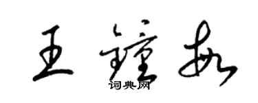 梁錦英王鍾敏草書個性簽名怎么寫