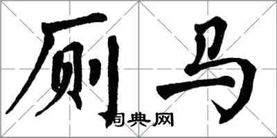 翁闓運廁馬楷書怎么寫