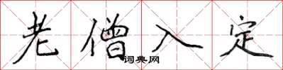 侯登峰老僧入定楷書怎么寫
