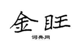 袁強金旺楷書個性簽名怎么寫