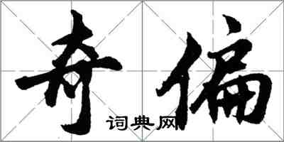 胡問遂奇偏行書怎么寫