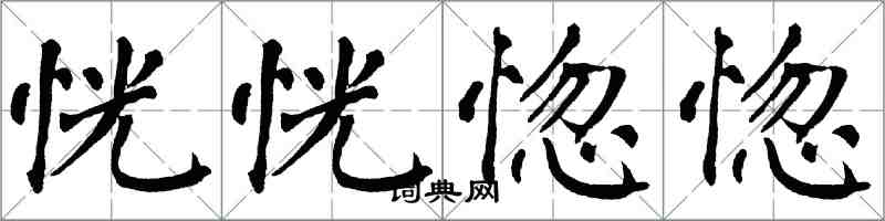 翁闓運恍恍惚惚楷書怎么寫