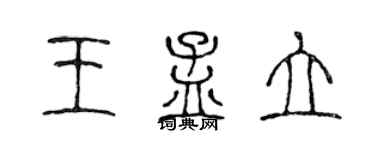 陳聲遠王孟立篆書個性簽名怎么寫