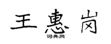 袁強王惠崗楷書個性簽名怎么寫