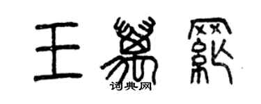 曾慶福王萬綱篆書個性簽名怎么寫