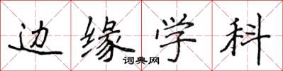 侯登峰邊緣學科楷書怎么寫