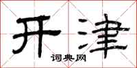 曾慶福開津隸書怎么寫