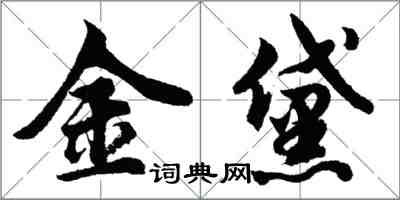 胡問遂金黛行書怎么寫