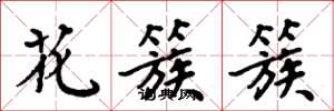 周炳元花簇簇楷書怎么寫