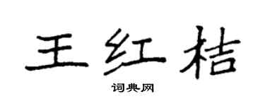 袁強王紅桔楷書個性簽名怎么寫