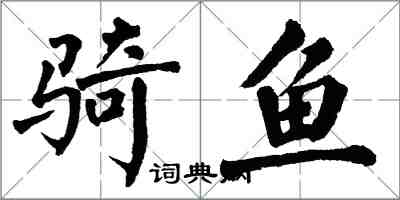 翁闓運騎魚楷書怎么寫