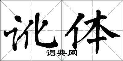 翁闓運訛體楷書怎么寫