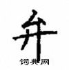 顧仲安寫的硬筆楷書弁