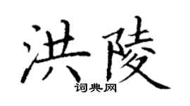 丁謙洪陵楷書個性簽名怎么寫