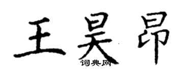 丁謙王昊昂楷書個性簽名怎么寫