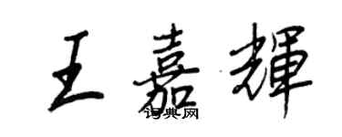 王正良王嘉輝行書個性簽名怎么寫