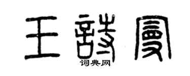 曾慶福王詩曼篆書個性簽名怎么寫