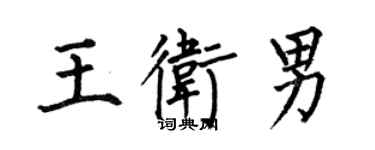 何伯昌王衛男楷書個性簽名怎么寫