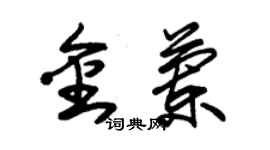 朱錫榮金蘭草書個性簽名怎么寫