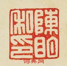 “陳明私印”篆刻印章