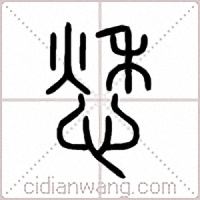 愁篆書
