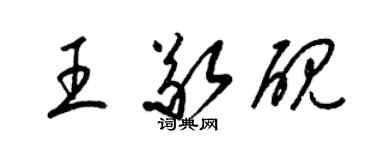 梁錦英王敬硯草書個性簽名怎么寫