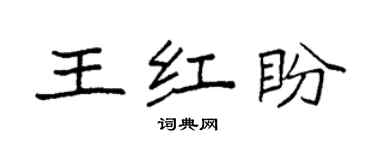 袁強王紅盼楷書個性簽名怎么寫