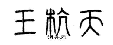 曾慶福王杭天篆書個性簽名怎么寫