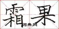 駱恆光霜果楷書怎么寫