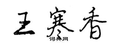 曾慶福王寒香行書個性簽名怎么寫