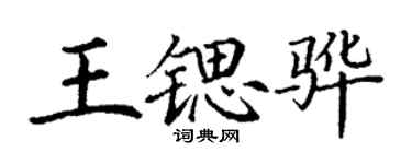 丁謙王鍶驊楷書個性簽名怎么寫