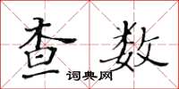 黃華生查數楷書怎么寫