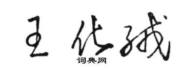 駱恆光王化絨草書個性簽名怎么寫