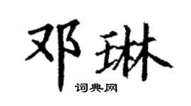丁謙鄧琳楷書個性簽名怎么寫