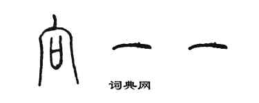 陳墨向一一篆書個性簽名怎么寫