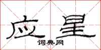 范連陞應星隸書怎么寫