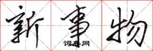 駱恆光新事物行書怎么寫