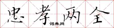 黃華生忠孝兩全楷書怎么寫