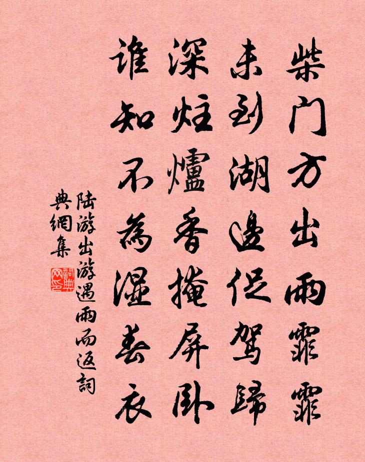 陸游出遊遇雨而返書法作品欣賞