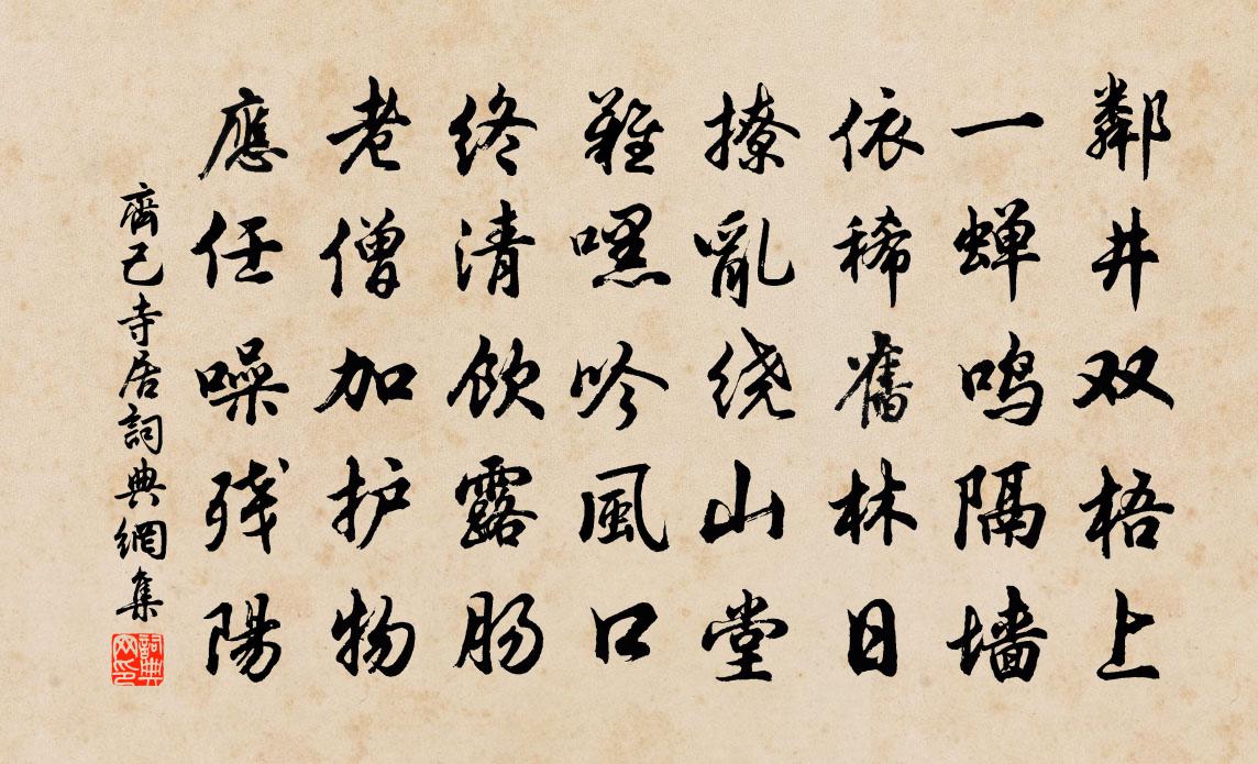 齊己寺居書法作品欣賞