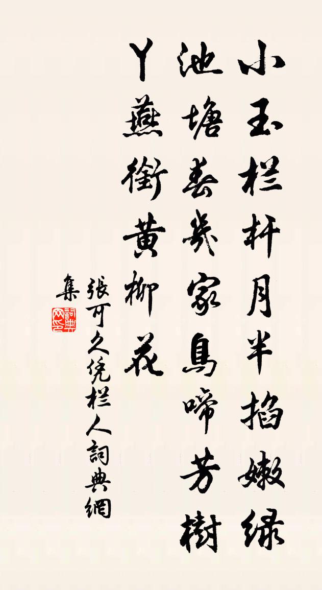 張可久憑欄人書法作品欣賞