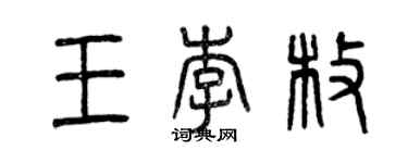 曾慶福王李枚篆書個性簽名怎么寫